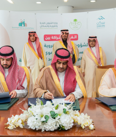 سكن توقع اتفاقية شراكة ثلاثية مع وزارة الشؤون البلدية والقروية والإسكان وجمعية الإمام محمد بن سعود الخيرية بالدرعية 