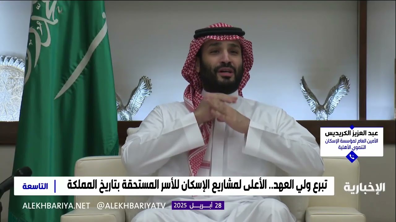 Embedded thumbnail for مداخلة الأمين العام أ.عبدالعزيزالكريديس حول تبرع سمو ولي العهد بمبلغ مليار ريال لمؤسسة سكن