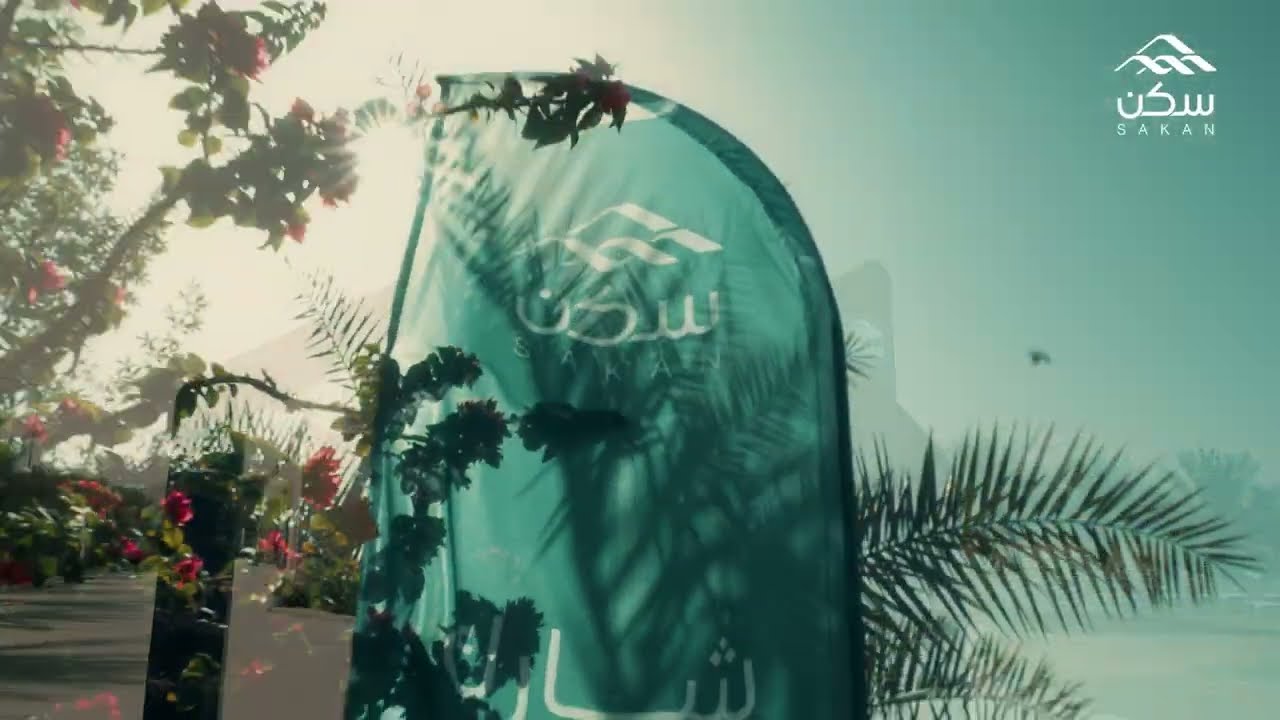 Embedded thumbnail for حفل اطلاق استراتيجية سكن 2026 - 2030